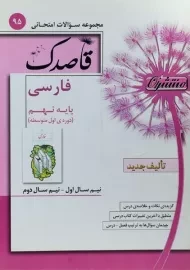 کتاب قاصدک فارسی نهم منتشران