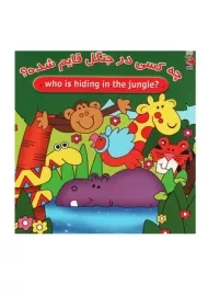 کتاب دو زبانه چه کسی در جنگل قایم شده؟ | سایه گستر