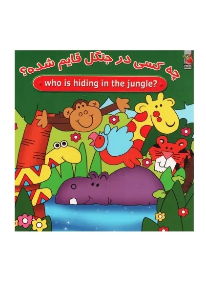 کتاب دو زبانه چه کسی در جنگل قایم شده؟ | سایه گستر