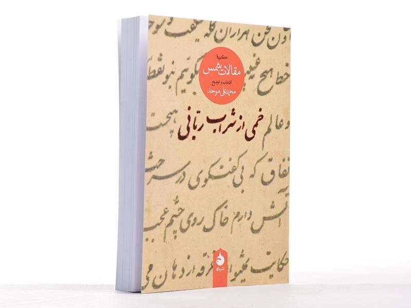 کتاب خمی از شراب ربانی - محمدعلی موحد - 4