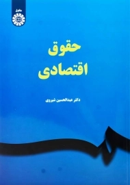 کتاب حقوق اقتصادی | عبدالحسین شیروی