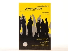 کتاب رموز موفقیت در بازاریابی شبکه ای | کوئک - 3