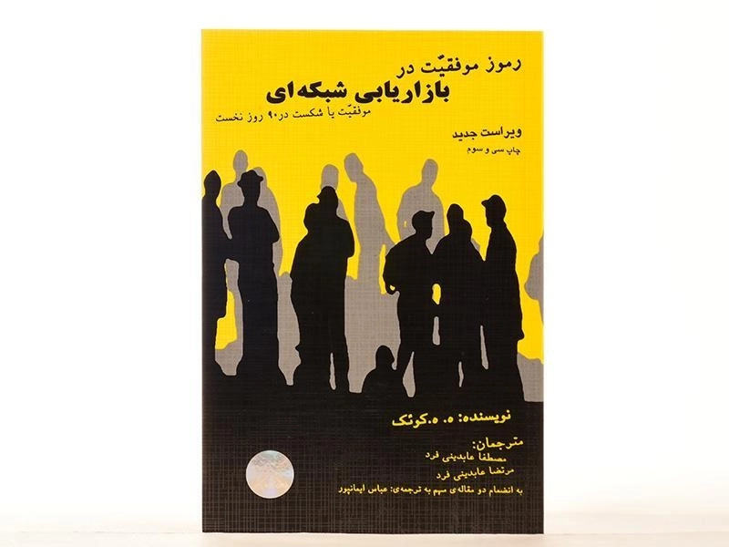 کتاب رموز موفقیت در بازاریابی شبکه ای | کوئک - 3