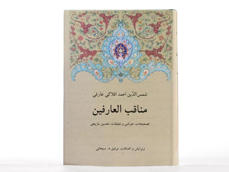 کتاب مناقب العارفین - شمس الدین احمد افلاکی عارفی - 4