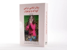 کتاب روان شناسی مرضی کودک و نوجوان - ویس - 3
