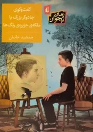 کتاب گفت و گوی جادوگر بزرگ با ملکه ی جزیره ی رنگ ها - افق