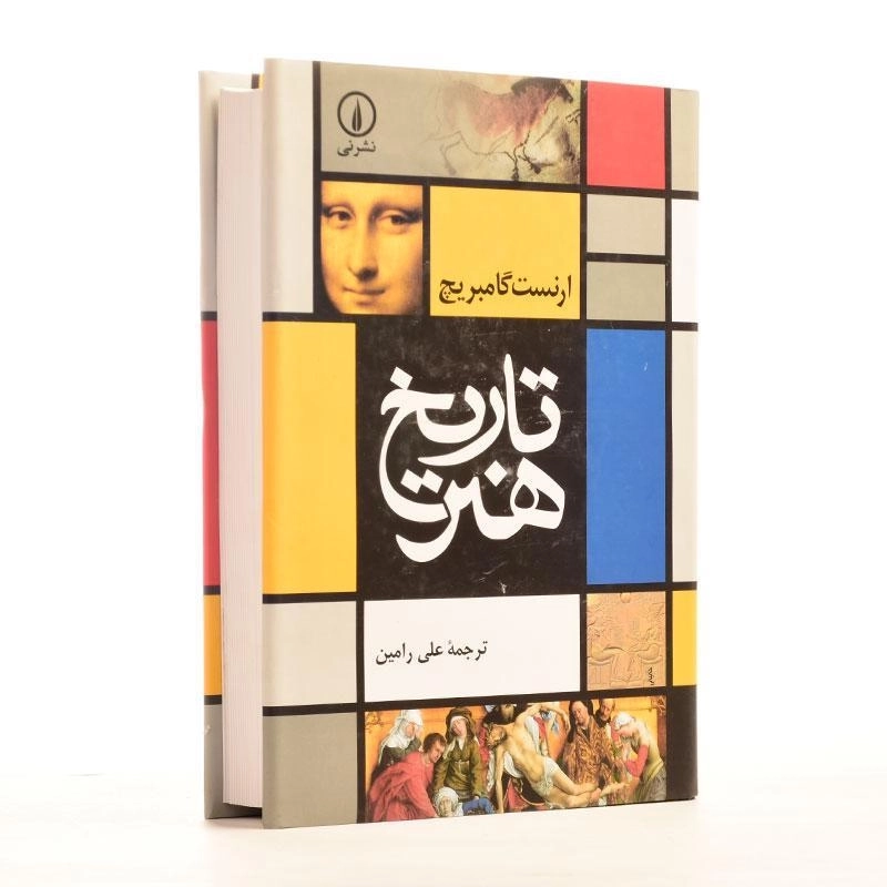 کتاب تاریخ هنر | ارنست گامبریچ - 4