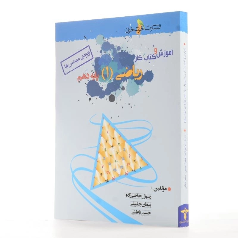 کتاب آموزش و کار ریاضی 1 دهم خوشخوان - 2