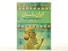 کتاب ایران باستان - یوزف ویسهوفر - 3