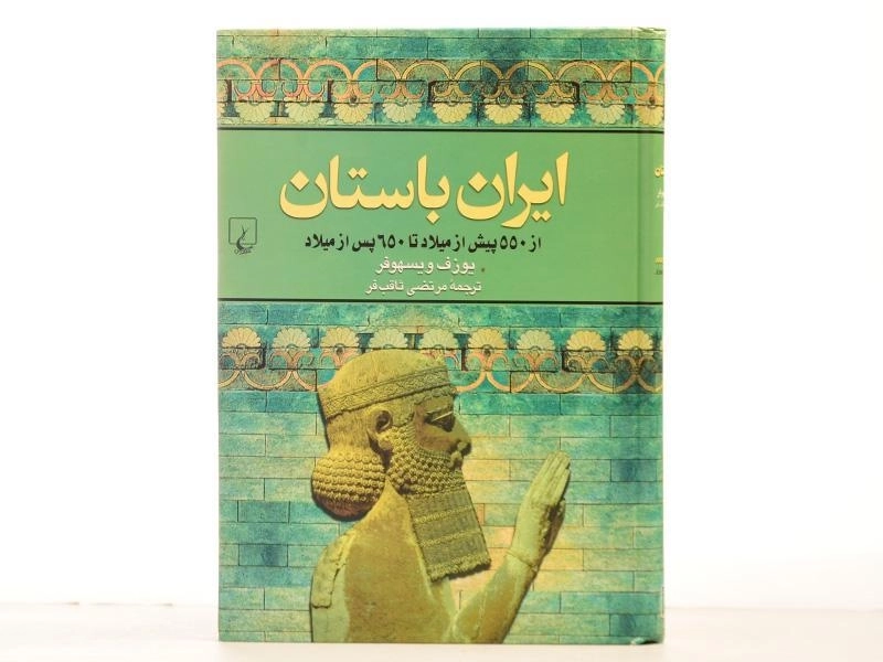 کتاب ایران باستان - یوزف ویسهوفر - 3