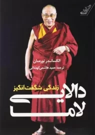 کتاب زندگی شگفت‌ انگیز دالایی لاما | الکساندر نورمان
