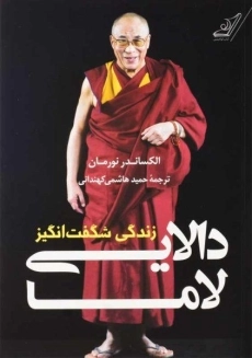 کتاب زندگی شگفت&zwnj; انگیز دالایی لاما | الکساندر نورمان