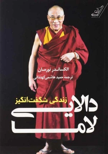 کتاب زندگی شگفت انگیز دالایی لاما | الکساندر نورمان