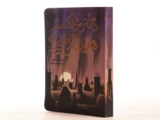 کتاب دختر خاکستر و هیولای زغالی - پرتقال - 2