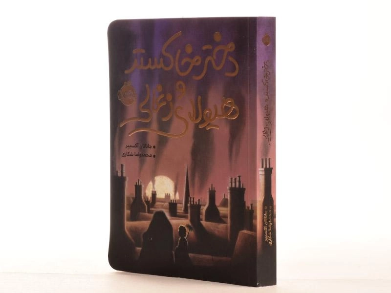 کتاب دختر خاکستر و هیولای زغالی - پرتقال - 2