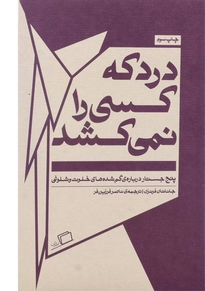 کتاب درد که کسی را نمی کشد | فرنزن - 0