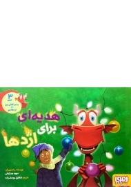 کتاب هدیه ای برای اژدها