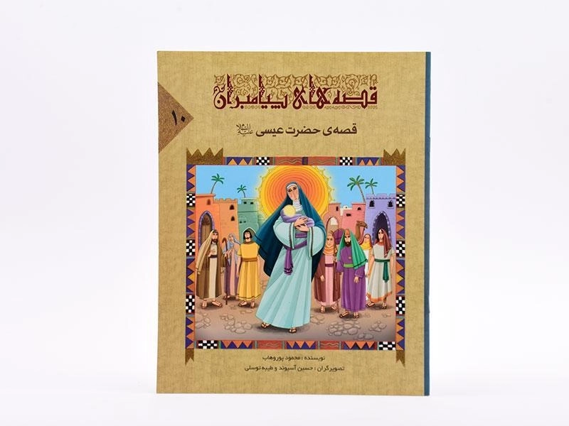 کتاب قصه های پیامبران 10 (قصه ی حضرت عیسی) - 3