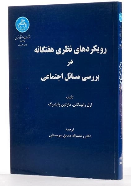 کتاب رویکردهای نظری هفتگانه در بررسی مسائل اجتماعی - 3