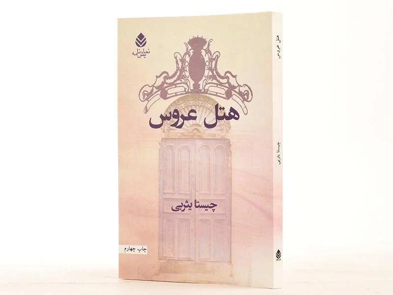 کتاب هتل عروس | چیستا یثربی - 2