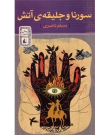 کتاب سورنا و جلیقه ی آتش