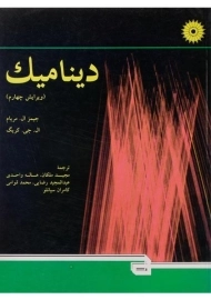 کتاب دینامیک مریام (ویرایش چهارم)