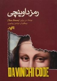 کتاب رمز داوینچی - دن براون
