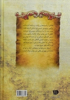 کتاب پیامبر ناشناخته عیسی بن مریم - کرستن - 1