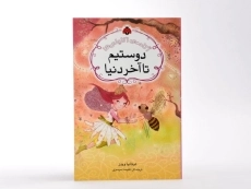 کتاب دوستیم تا آخر دنیا (آکادمی اکلیلی ها) - 3