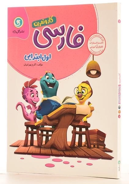 کتاب کار فارسی اول ابتدایی انتشارات گل واژه - 1