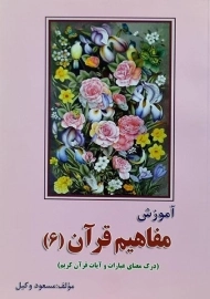 کتاب آموزش مفاهیم قرآن 6 | مسعود وکیل
