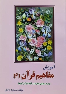 کتاب آموزش مفاهیم قرآن 6 | مسعود وکیل