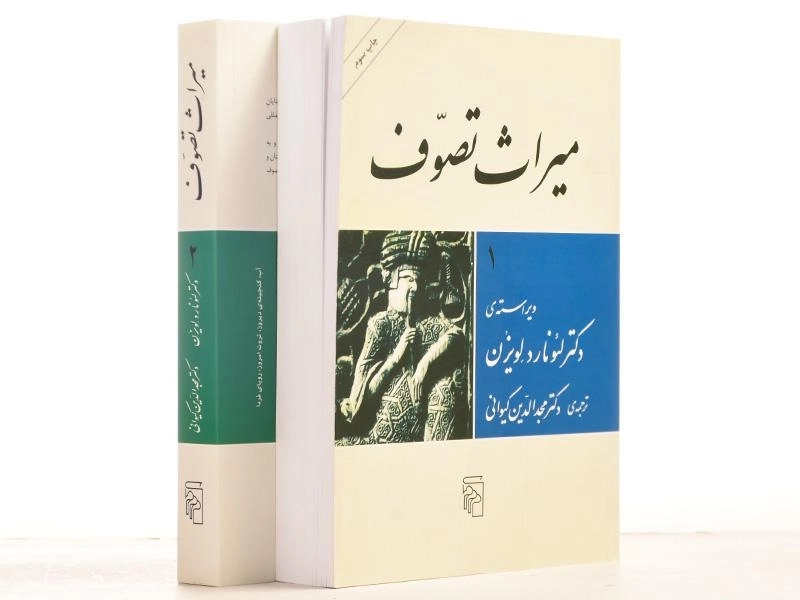 کتاب میراث تصوف - لئونارد لویزن (2 جلدی) - 3