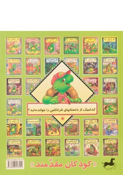 کتاب فرانکلین می خواهد بزرگ باشد - 1