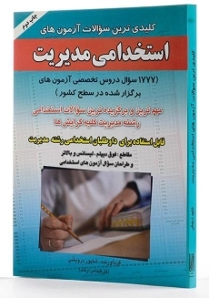 کتاب کلیدی ترین سوالات آزمون های استخدامی مدیریت - صاحبان اندیشه - 1