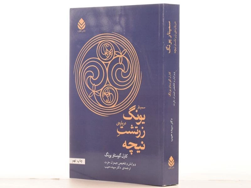 کتاب سمینار یونگ درباره ی زرتشت نیچه - سپیده حبیب/ نشر قطره - 2