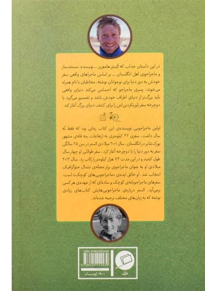 کتاب پسری که دور دنیا را رکاب زد (آسیا) - 1