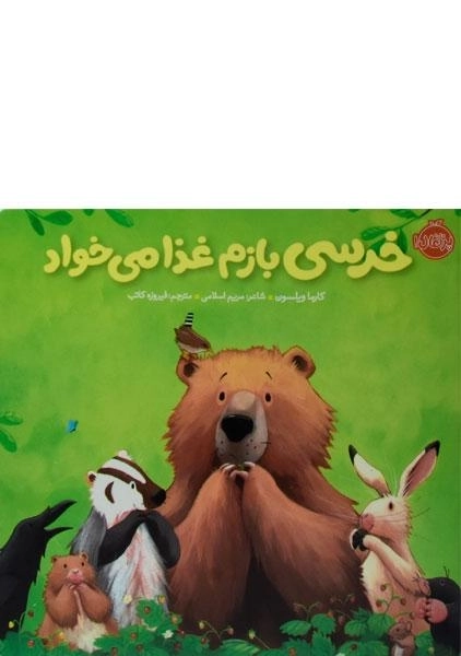 کتاب خرسی بازم غذا می خواد (خرسی و دوستاش)