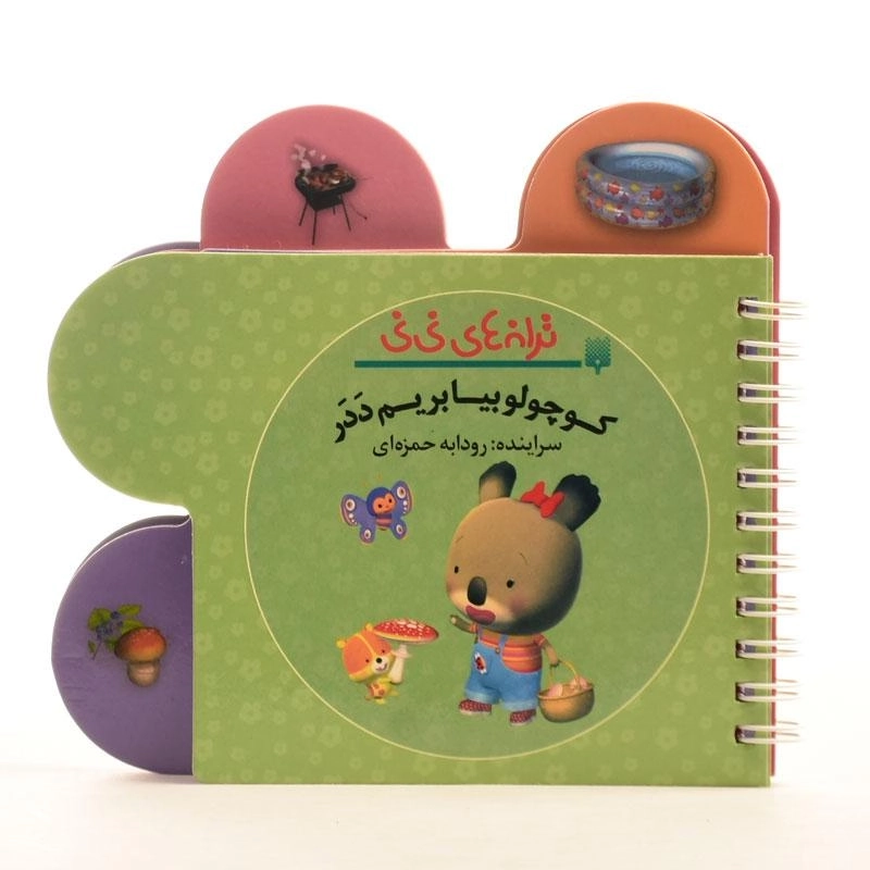 کتاب کوچولو بیا بریم ددر (ترانه های نی نی) - 3