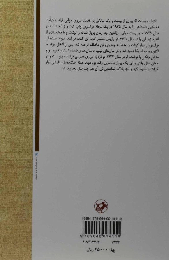 کتاب پرواز شبانه | آنتوان دو سنت اگزوپری - 1