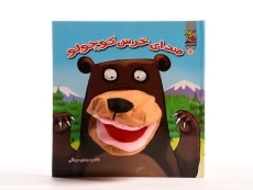 کتاب عروسکی صدای خرس کوچولو - 4