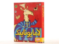 کتاب لامایونایتد 1 | نشر هوپا - 3