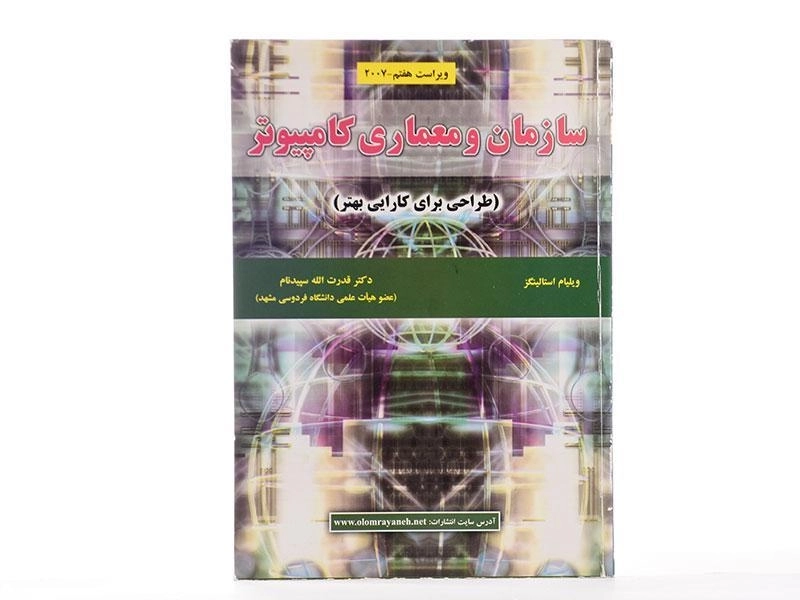 کتاب سازمان و معماری کامپیوتر - استالینگز | سپیدنام - 2