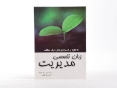 کتاب زبان تخصصی مدیریت | ناصرزاده و دهدشتی - 3