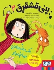 کتاب پنی قشقرق 2 (یک فاجعه ی تمام عیار)