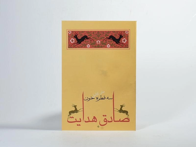 کتاب سه قطره خون | صادق هدایت - 2