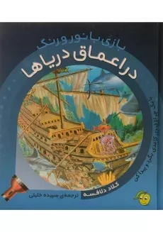 کتاب در اعماق دریاها (بازی با نور و رنگ)
