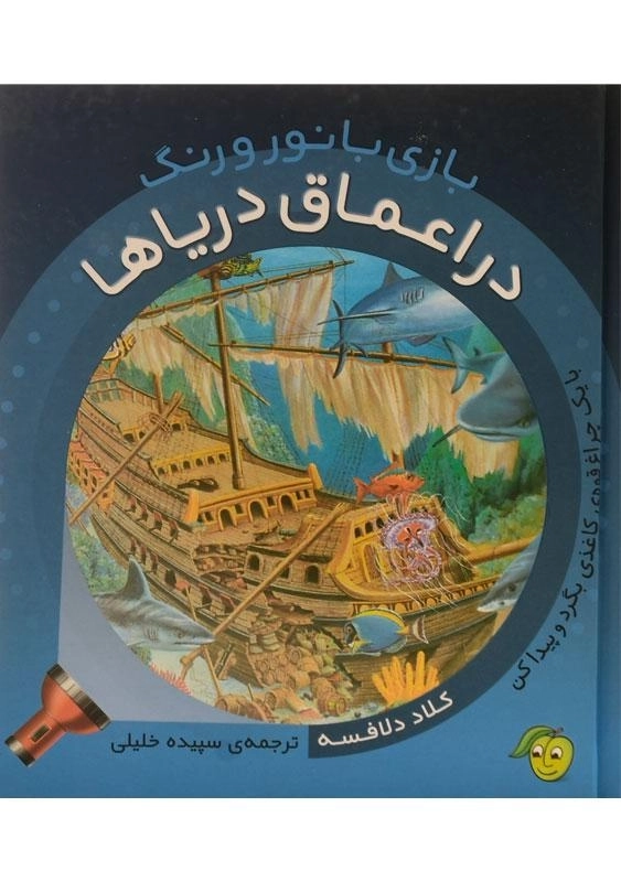 کتاب در اعماق دریاها (بازی با نور و رنگ) - 0