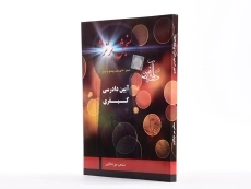 کتاب آیین دادرسی کیفری (سنجش برتر 4) - دادآفرین - 2