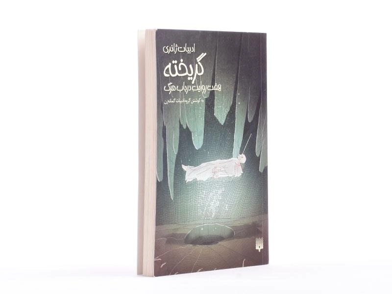 کتاب گریخته (ادبیات ژانری) - پیدایش - 3